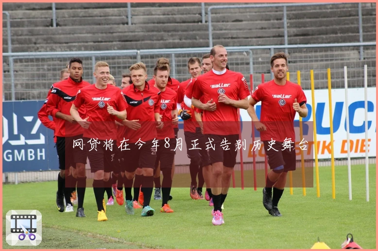 网贷将在今年8月正式告别历史舞台