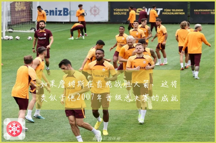 如果詹姆斯在首轮战胜火箭，这将类似于他2007年晋级总决赛的成就
