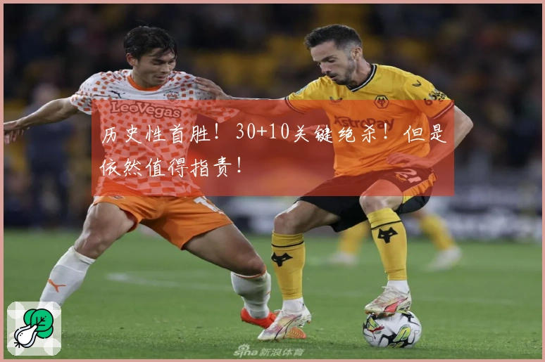 历史性首胜！30+10关键绝杀！但是依然值得指责！