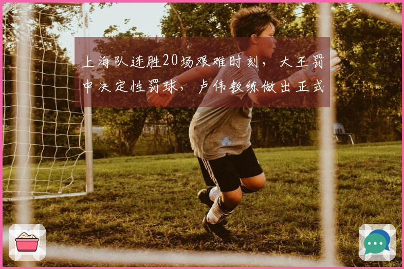 上海队连胜20场艰难时刻，大王罚中决定性罚球，卢伟教练做出正式回应