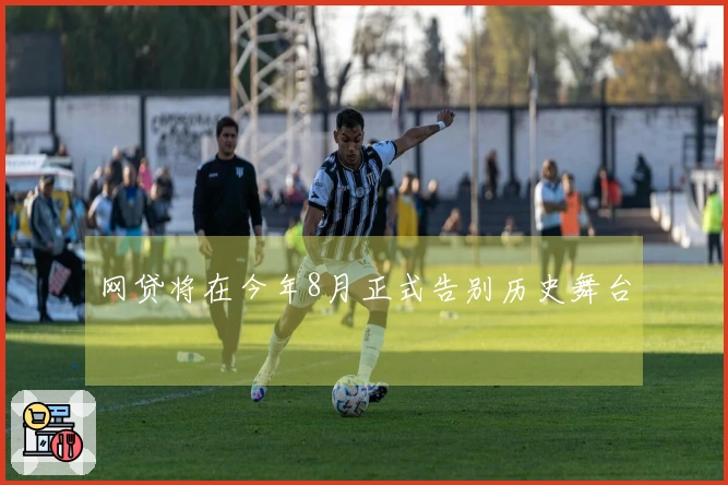 网贷将在今年8月正式告别历史舞台