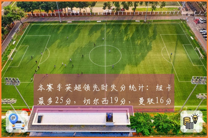 本赛季英超领先时失分统计：纽卡最多25分，切尔西19分，曼联16分