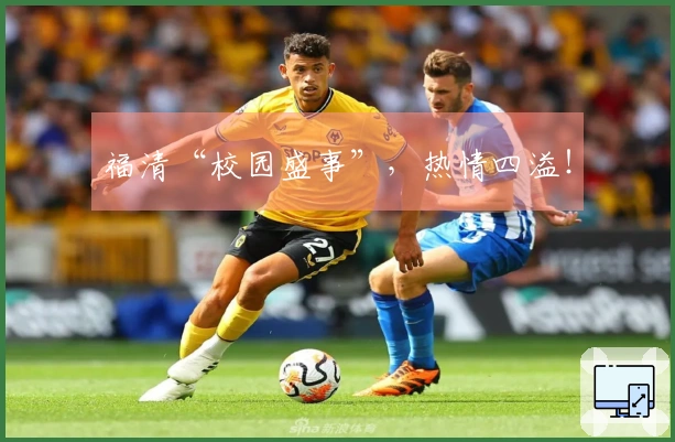 福清“校园盛事”，热情四溢！