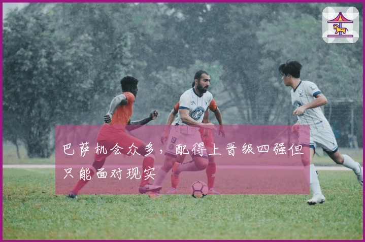 巴萨机会众多，配得上晋级四强但只能面对现实