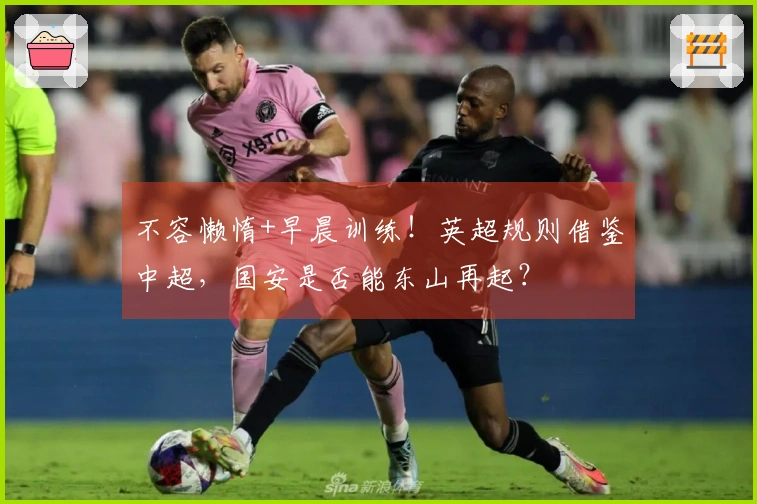 不容懒惰+早晨训练！英超规则借鉴中超，国安是否能东山再起？