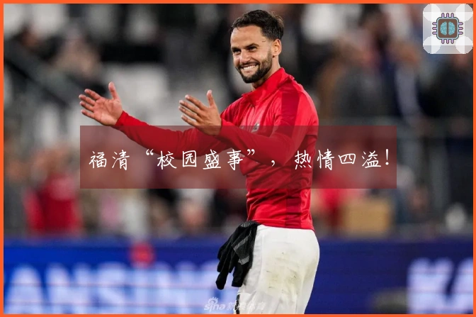 福清“校园盛事”，热情四溢！