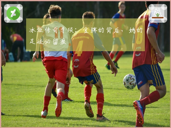 冰坛传奇李琰：金牌的背后，她的足迹必留痕