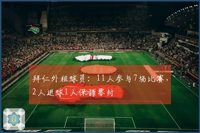 拜仁外租球员：11人参与7场比赛，2人进球1人保持零封